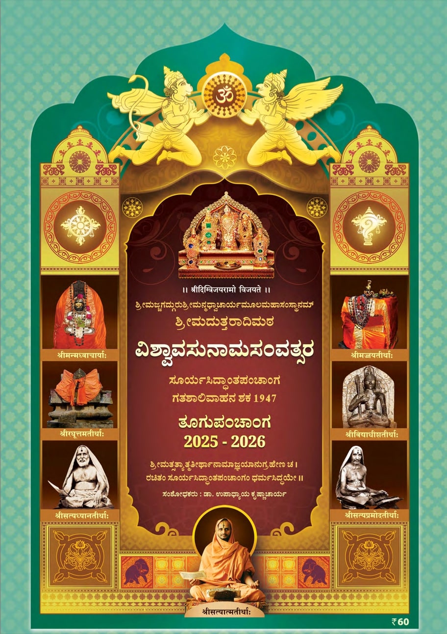 Panchanga Sri Uttaradi Math